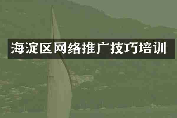 海淀区网络推广技巧培训