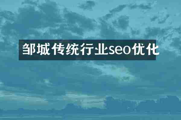 邹城传统行业seo优化