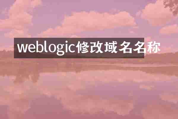 weblogic修改域名名称
