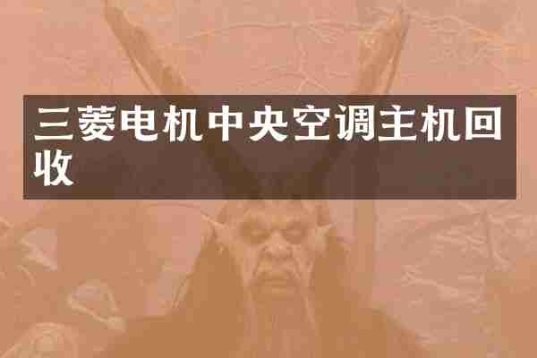 三菱电机中央空调主机回收