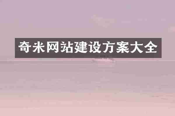 奇米网站建设方案大全