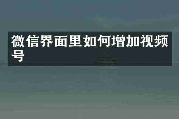 微信界面里如何增加视频号