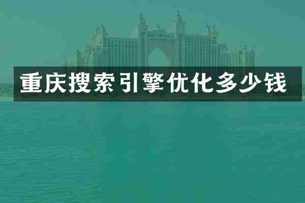 重庆搜索引擎优化多少钱