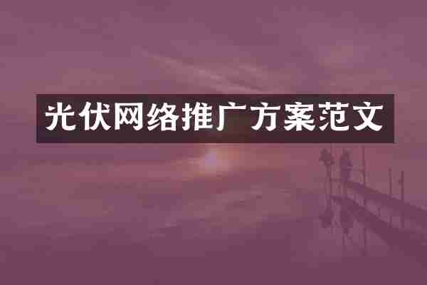 光伏网络推广方案范文