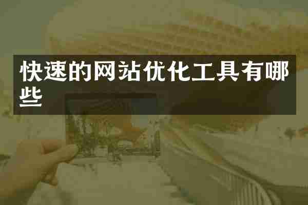 快速的网站优化工具有哪些