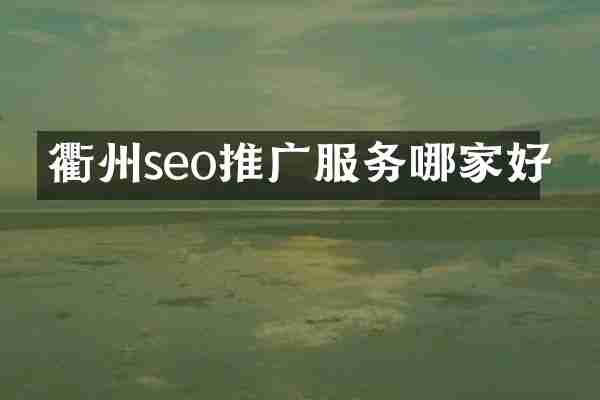 衢州seo推广服务哪家好