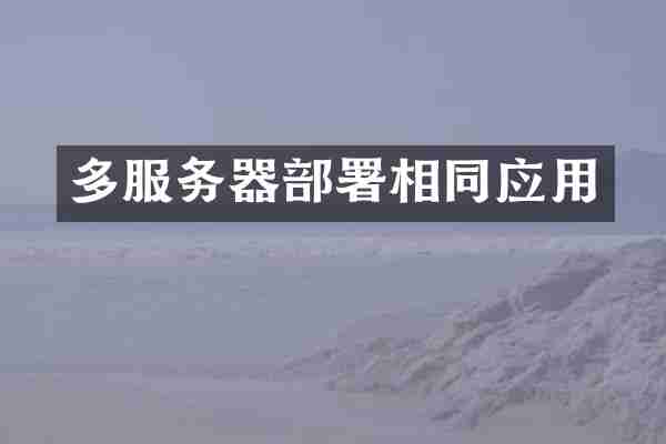 多服务器部署相同应用