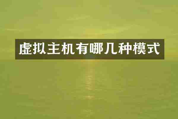 虚拟主机有哪几种模式