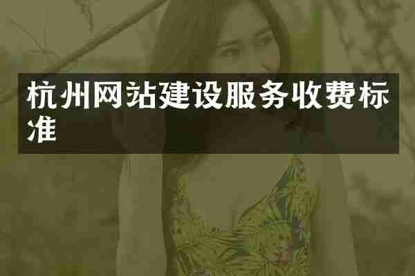 杭州网站建设服务收费标准