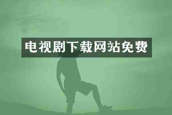 电视剧下载网站免费