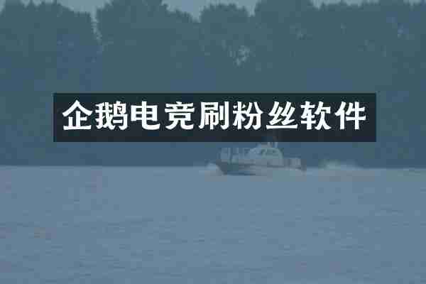 企鹅电竞刷粉丝软件