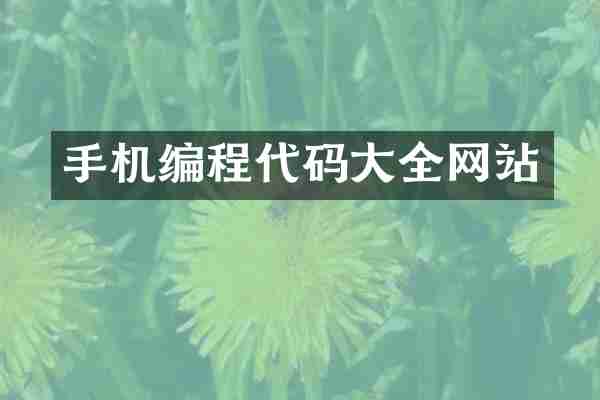 手机编程代码大全网站