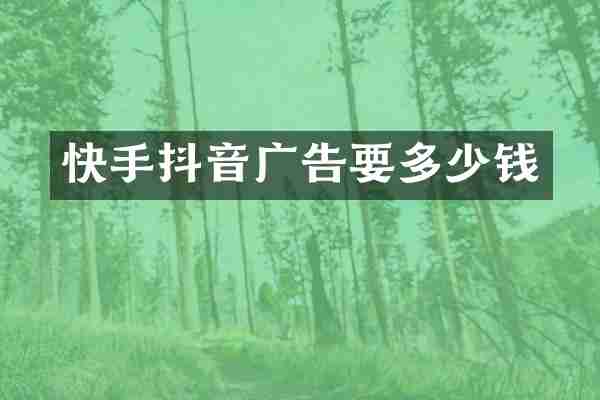 快手抖音广告要多少钱