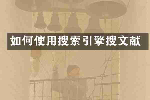 如何使用搜索引擎搜文献