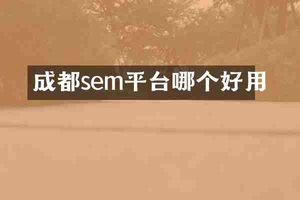 成都sem平台哪个好用