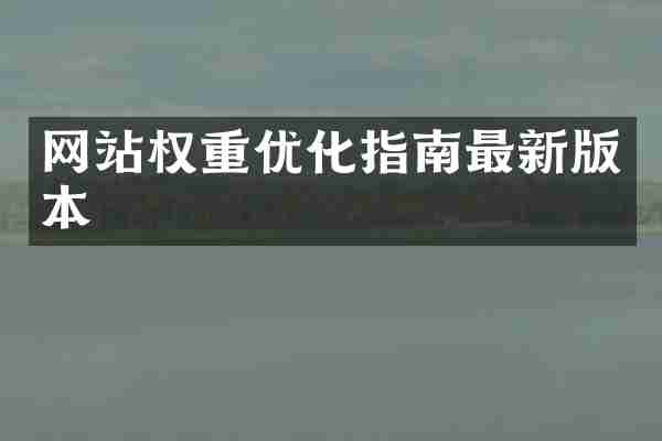 网站权重优化指南最新版本