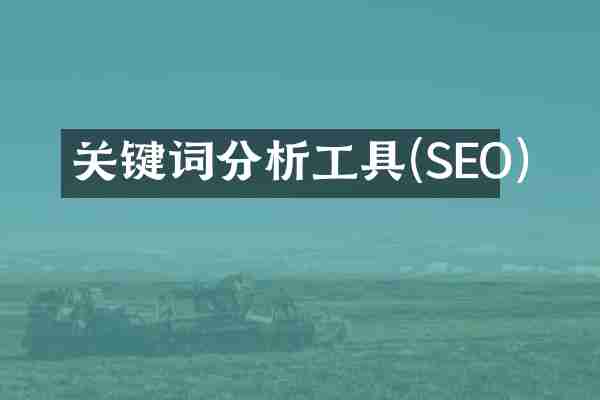 关键词分析工具(SEO)