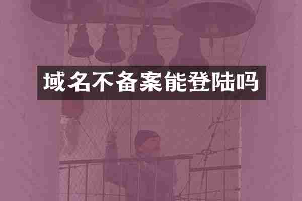 域名不备案能登陆吗