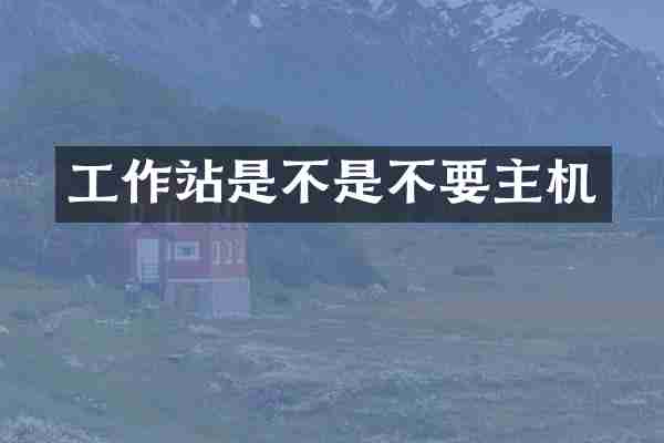 工作站是不是不要主机