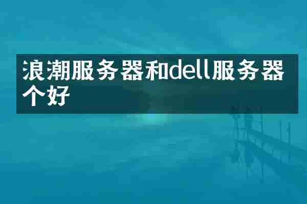 浪潮服务器和dell服务器哪个好