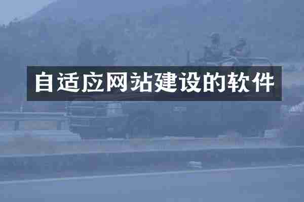 自适应网站建设的软件
