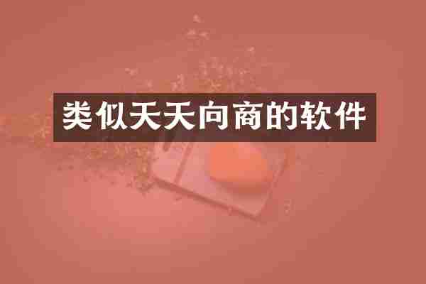 类似天天向商的软件