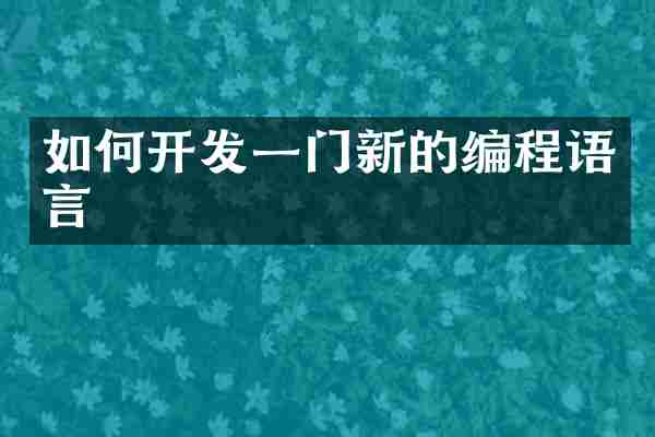 如何开发一门新的编程语言