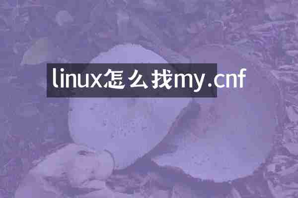 linux怎么找my.cnf