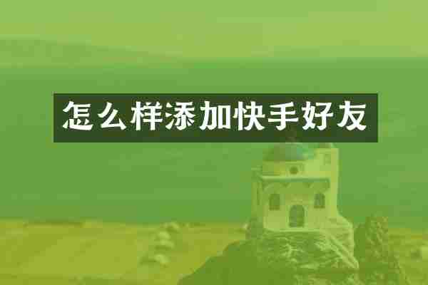 怎么样添加快手好友