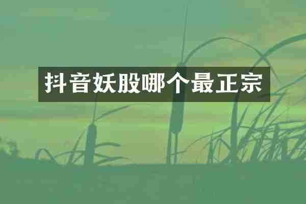 抖音妖股哪个最正宗
