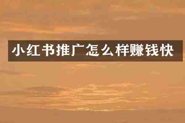 小红书推广怎么样赚钱快