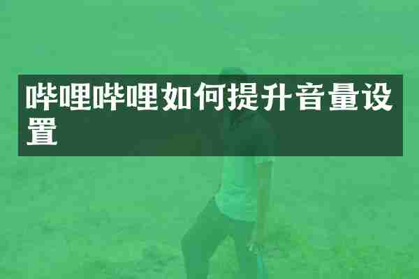 哔哩哔哩如何提升音量设置