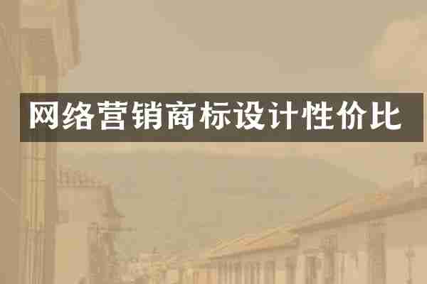 网络营销商标设计性价比