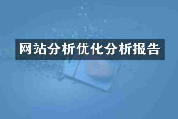 网站分析优化分析报告