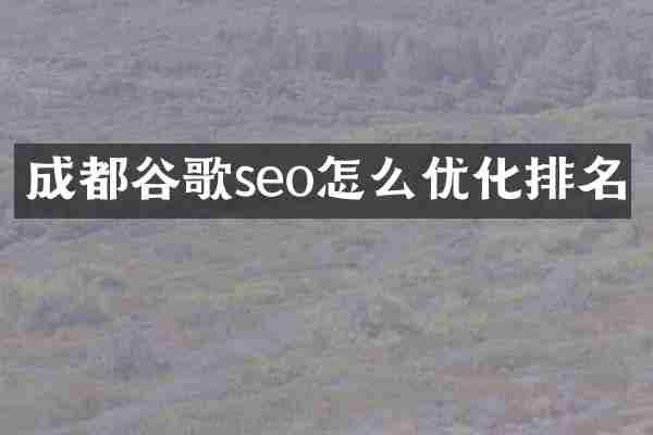 成都谷歌seo怎么优化排名