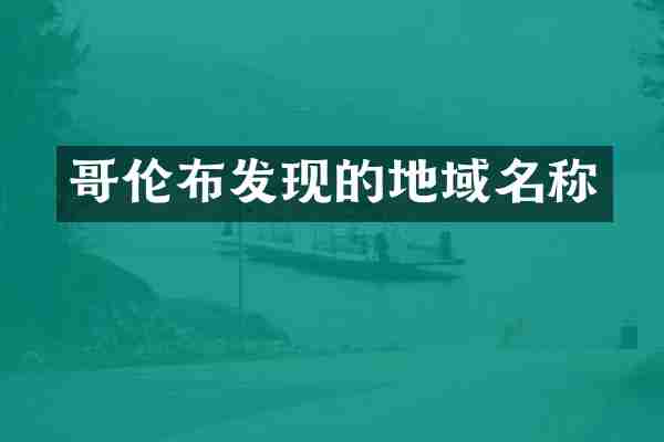 哥伦布发现的地域名称