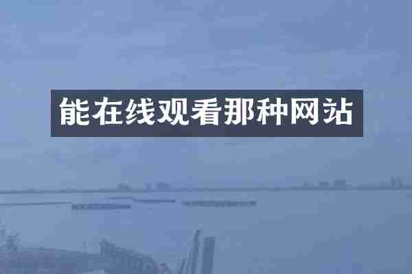 能在线观看那种网站