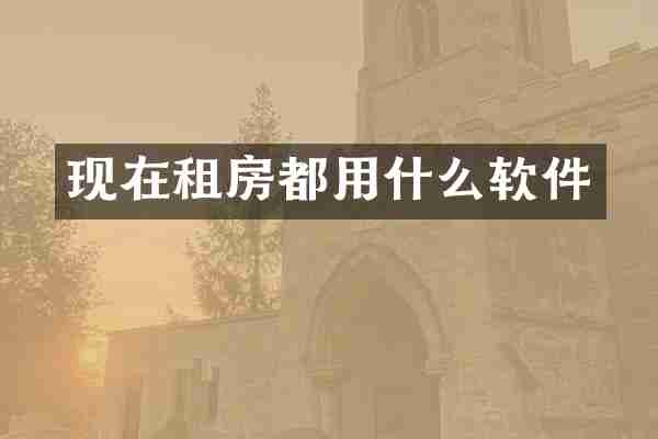 现在租房都用什么软件