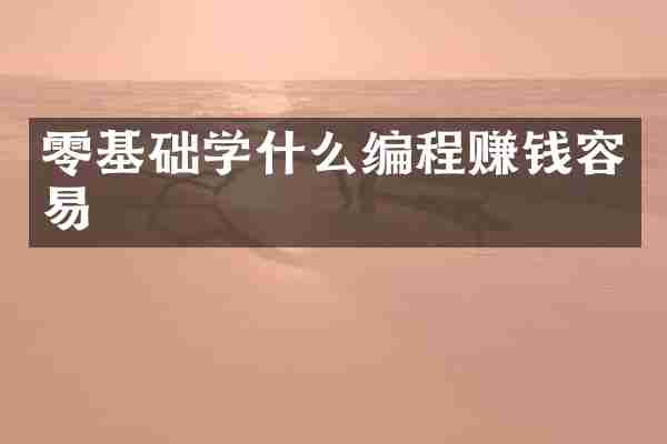 零基础学什么编程赚钱容易