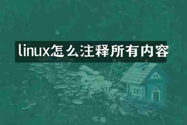 linux怎么注释所有内容