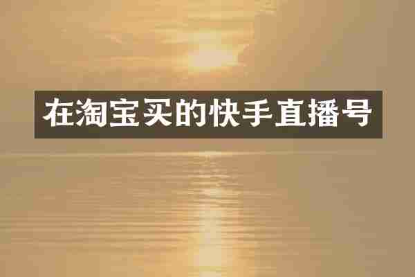 在淘宝买的快手直播号