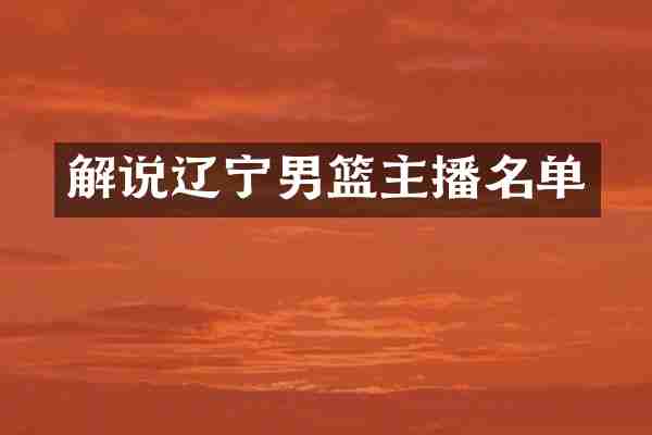 解说辽宁男篮主播名单
