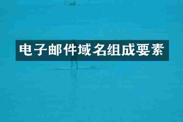 电子邮件域名组成要素