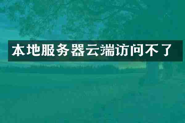 本地服务器云端访问不了