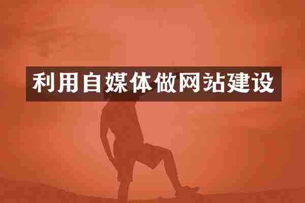 利用自媒体做网站建设