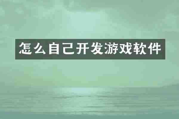 怎么自己开发游戏软件