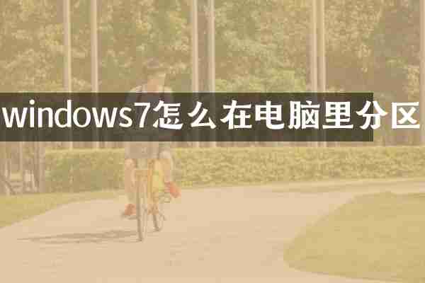 windows7怎么在电脑里分区