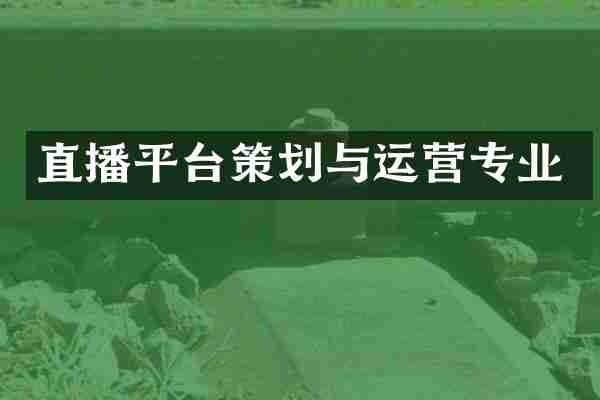 直播平台策划与运营专业