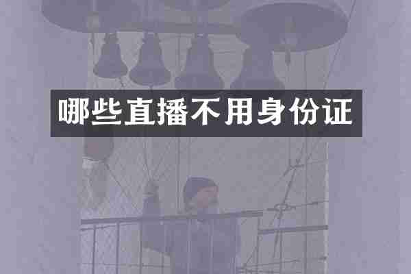 哪些直播不用身份证
