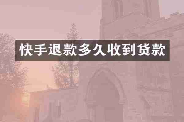快手退款多久收到货款